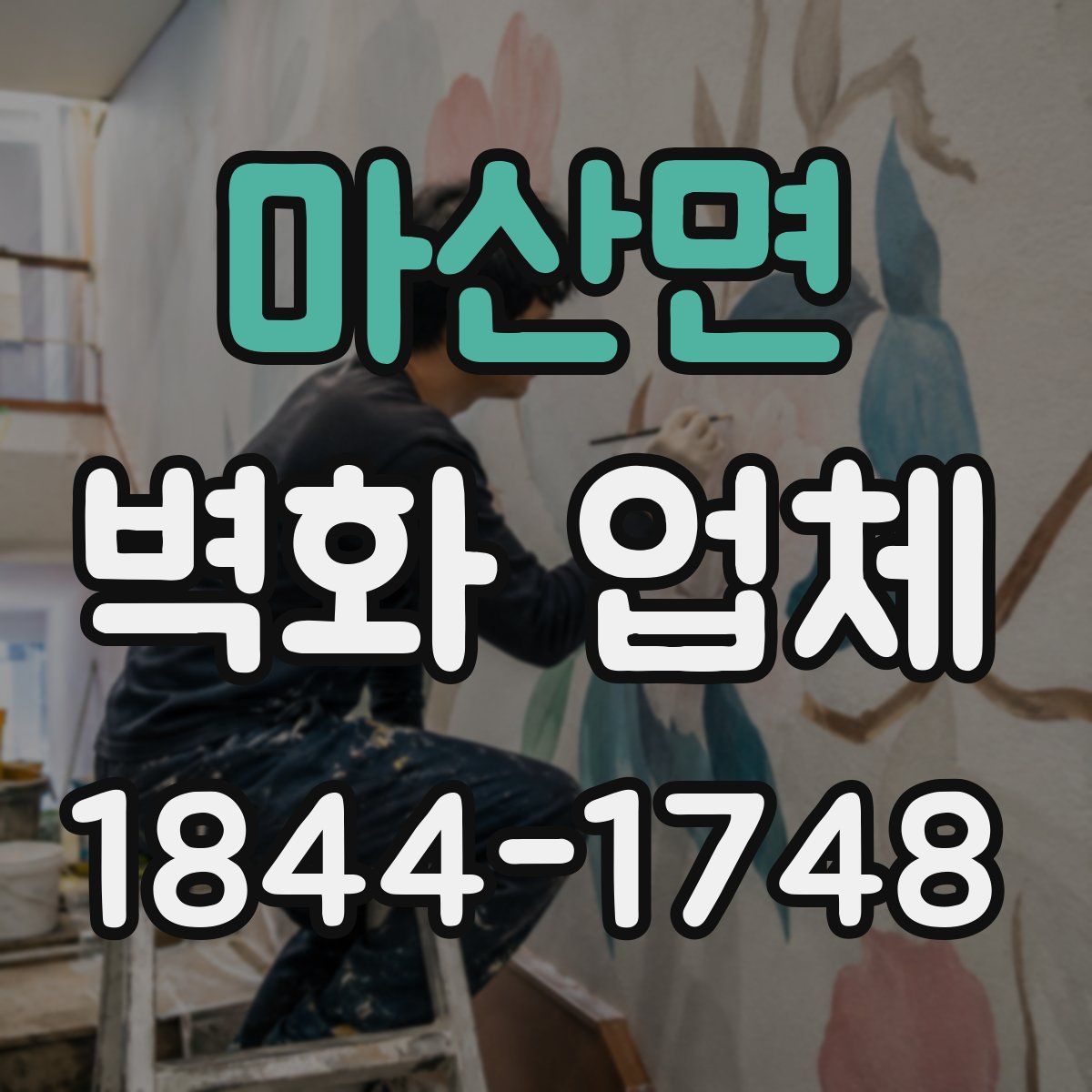 마산면 벽화 업체