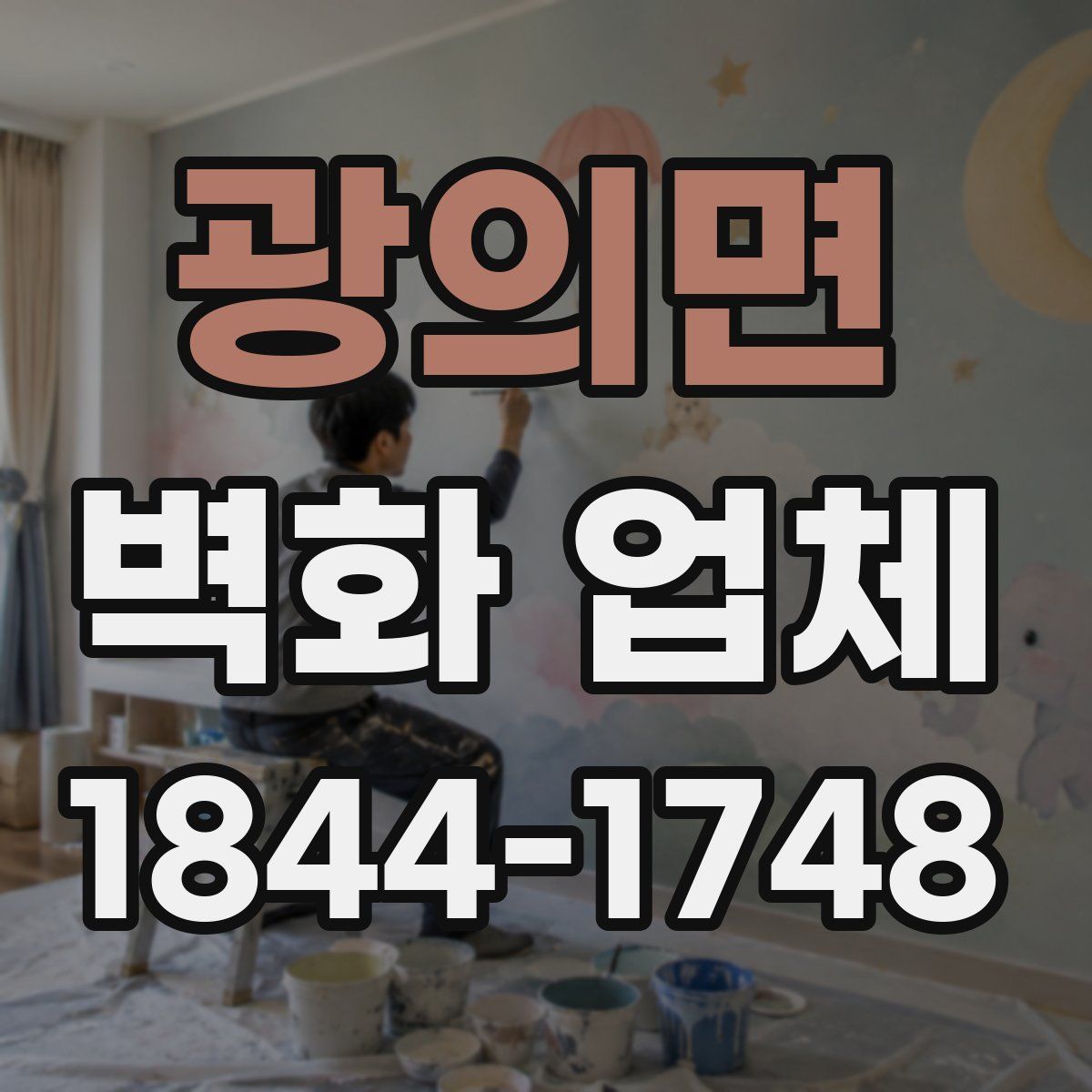광의면 벽화 업체