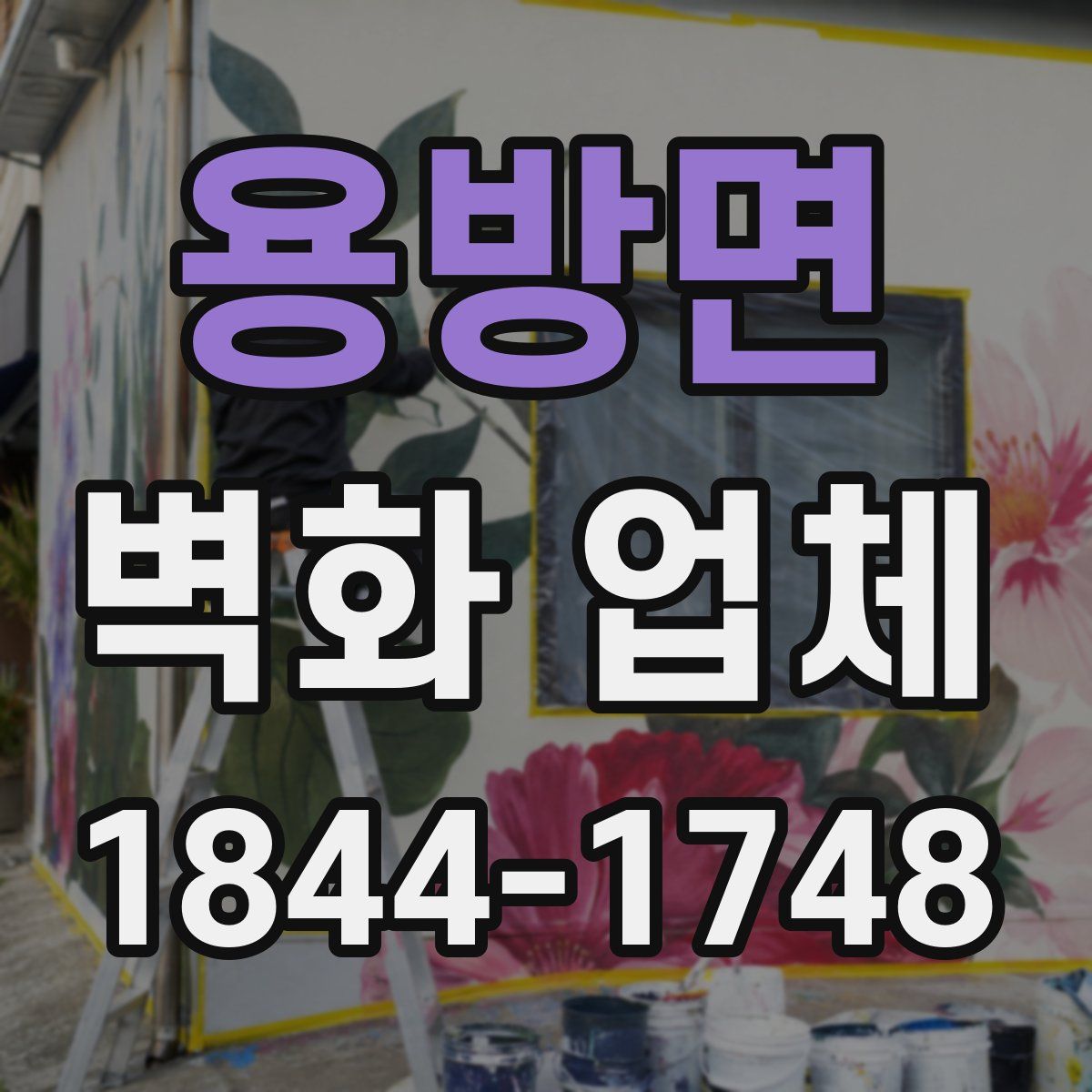 용방면 벽화 업체