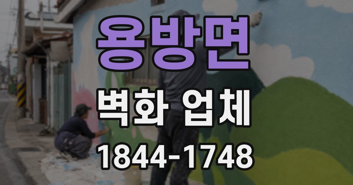 용방면 벽화 업체