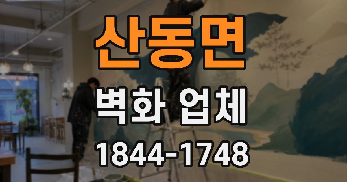 산동면 벽화 업체