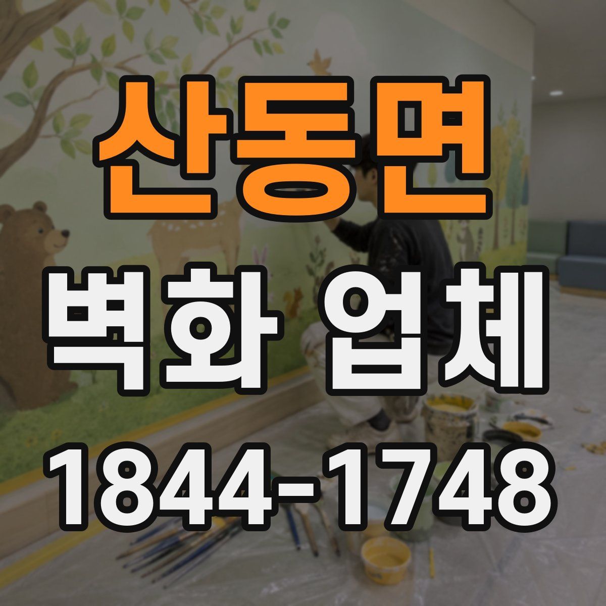 산동면 벽화 업체