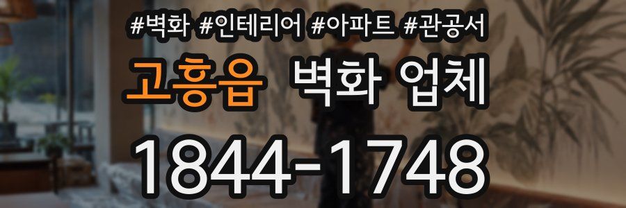 고흥읍 벽화 업체