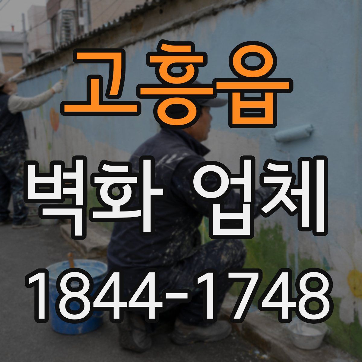 고흥읍 벽화 업체