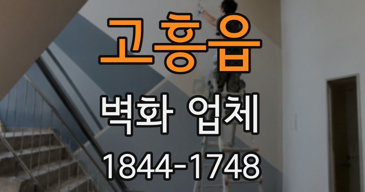 고흥읍 벽화 업체