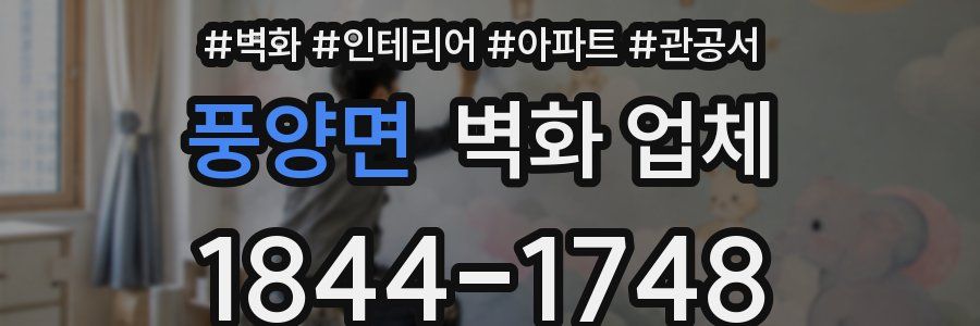 풍양면 벽화 업체