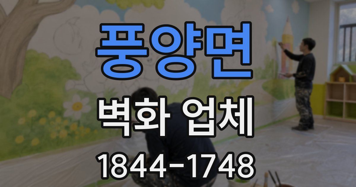 풍양면 벽화 업체