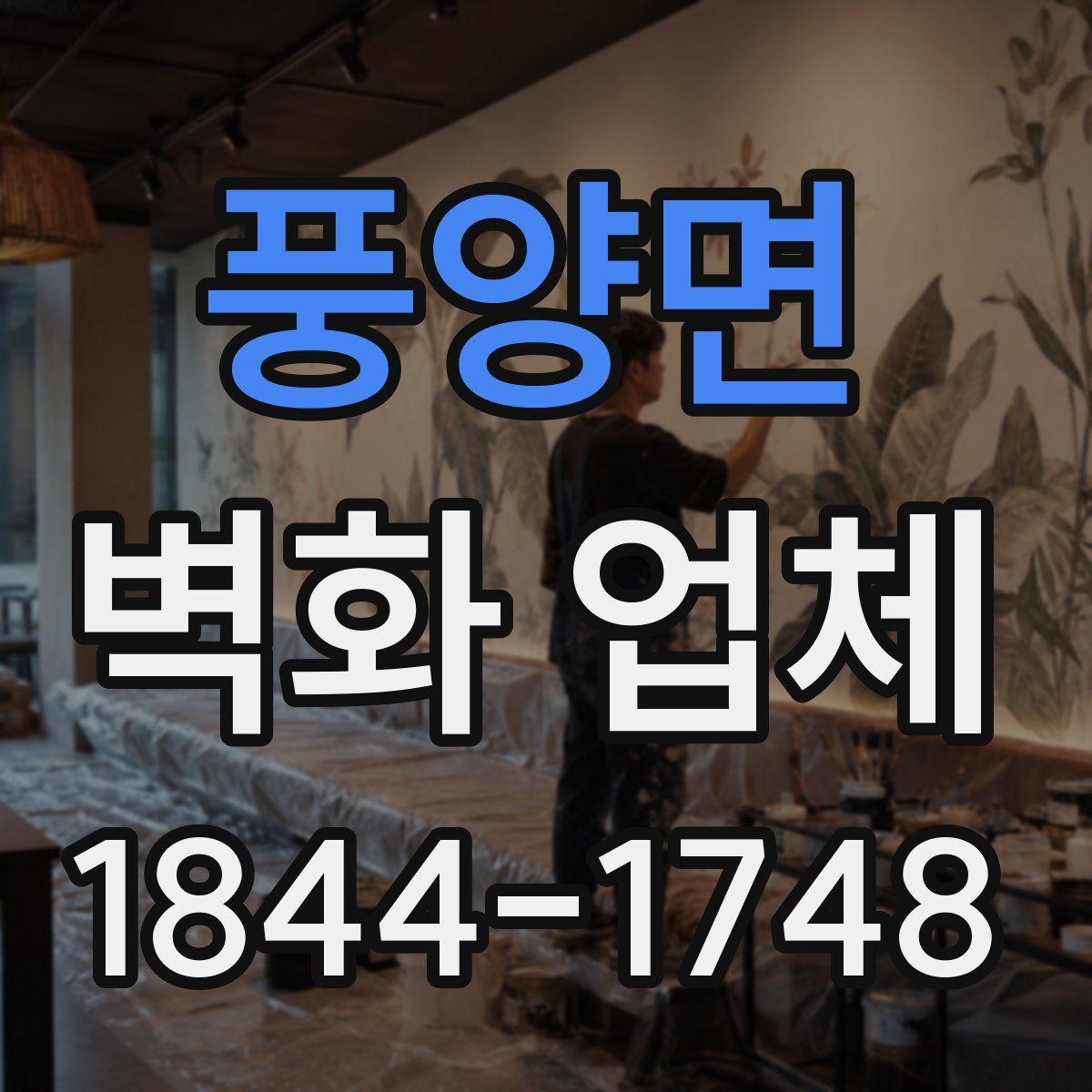 풍양면 벽화 업체