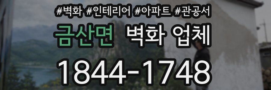 금산면 벽화 업체