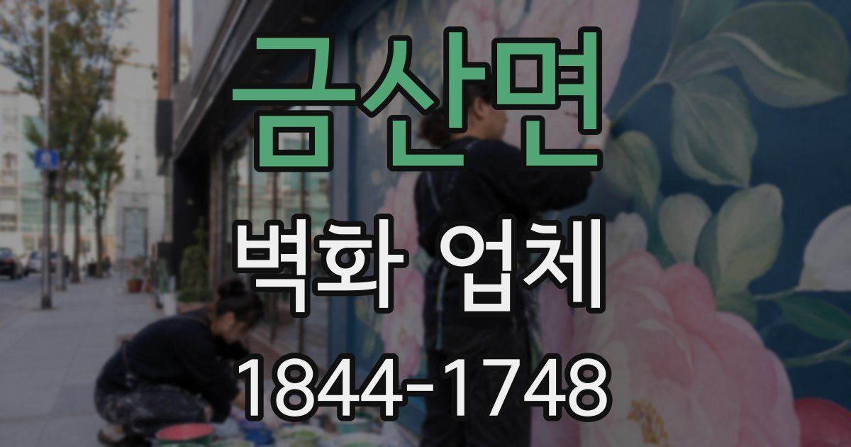 금산면 벽화 업체