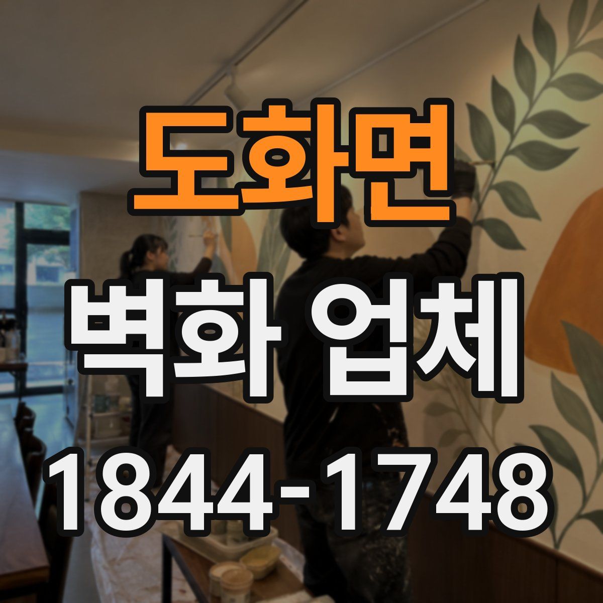 도화면 벽화 업체