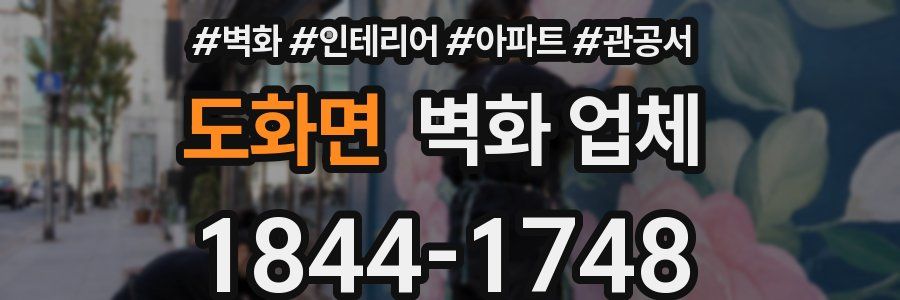 도화면 벽화 업체