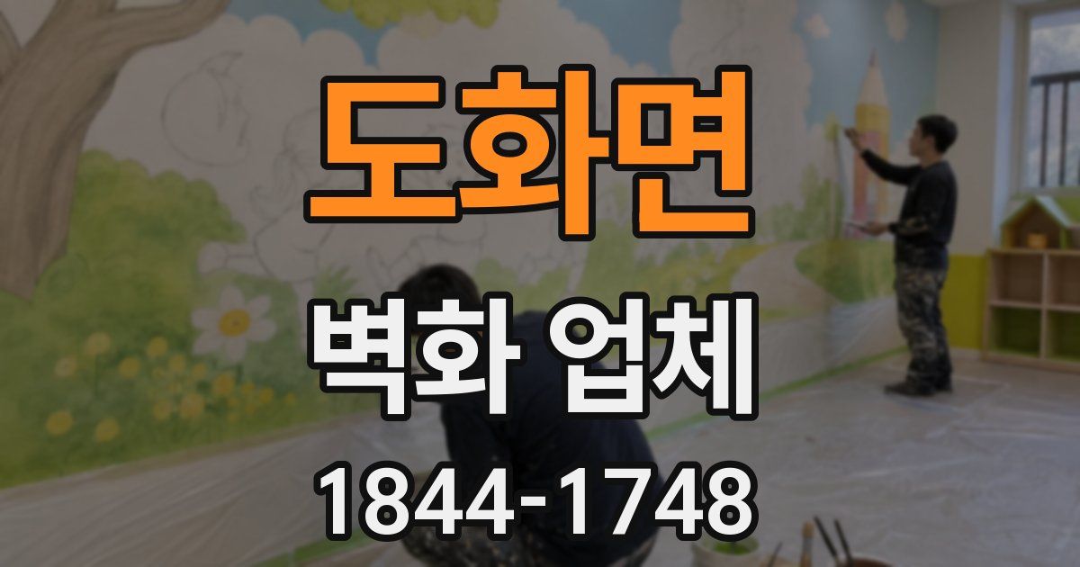 도화면 벽화 업체