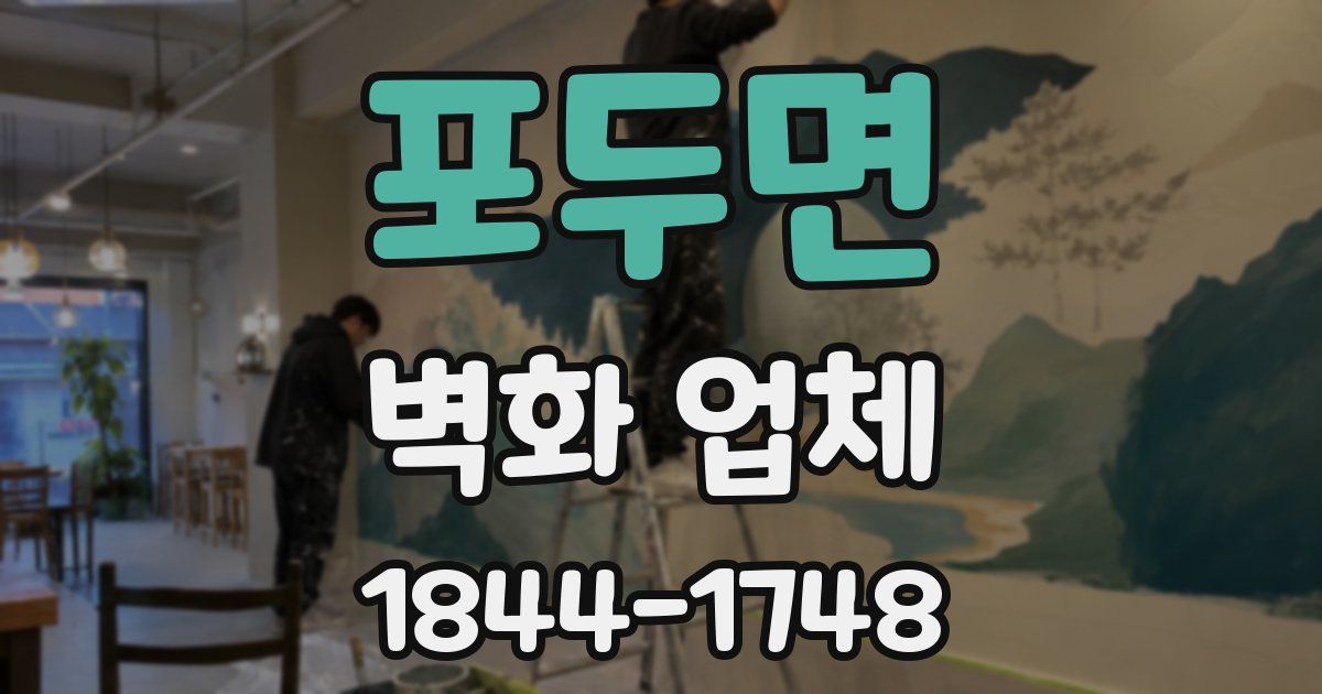 포두면 벽화 업체