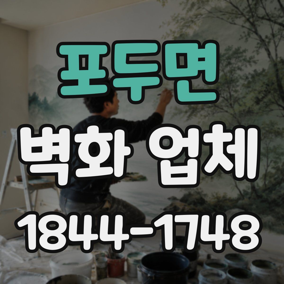 포두면 벽화 업체