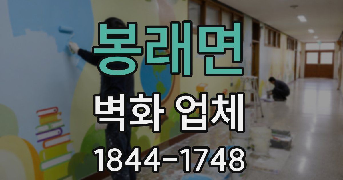 봉래면 벽화 업체