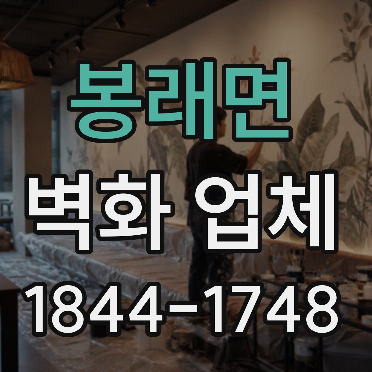 봉래면 벽화 업체
