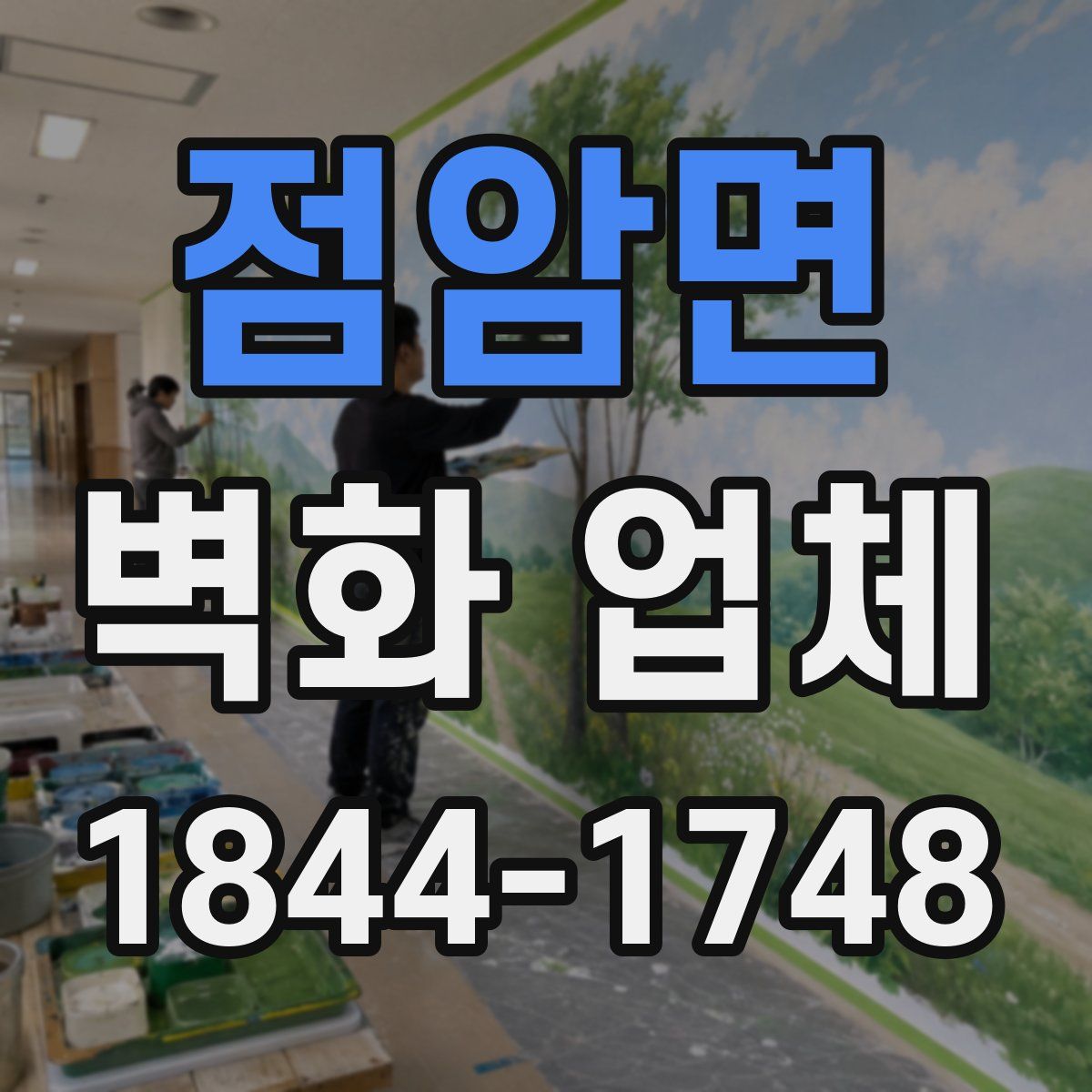 점암면 벽화 업체