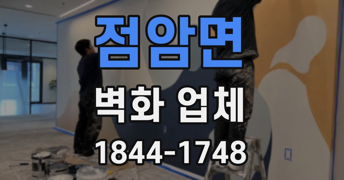 점암면 벽화 업체
