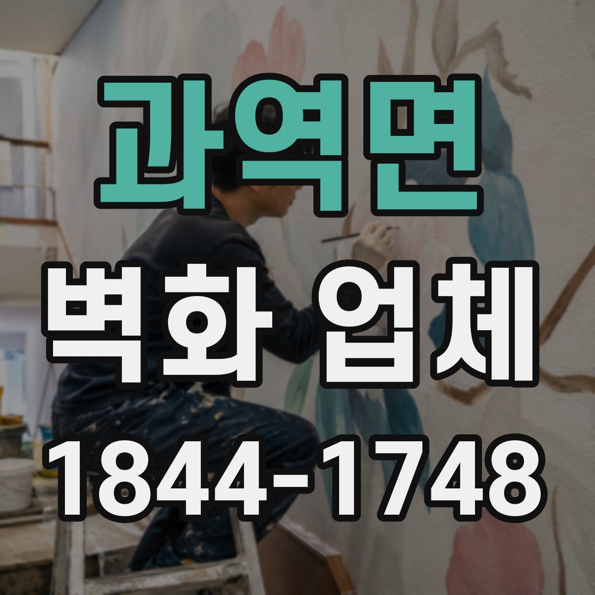 과역면 벽화 업체
