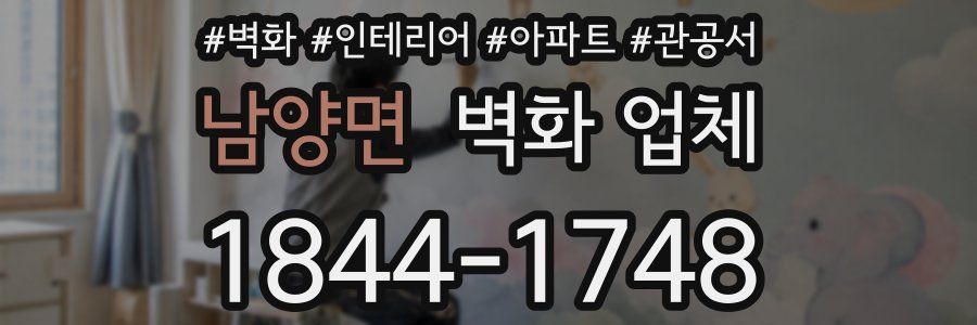 남양면 벽화 업체