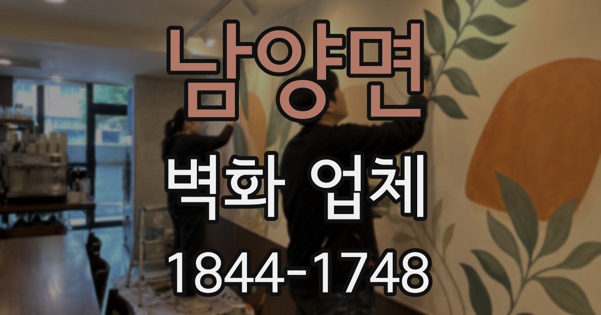 남양면 벽화 업체