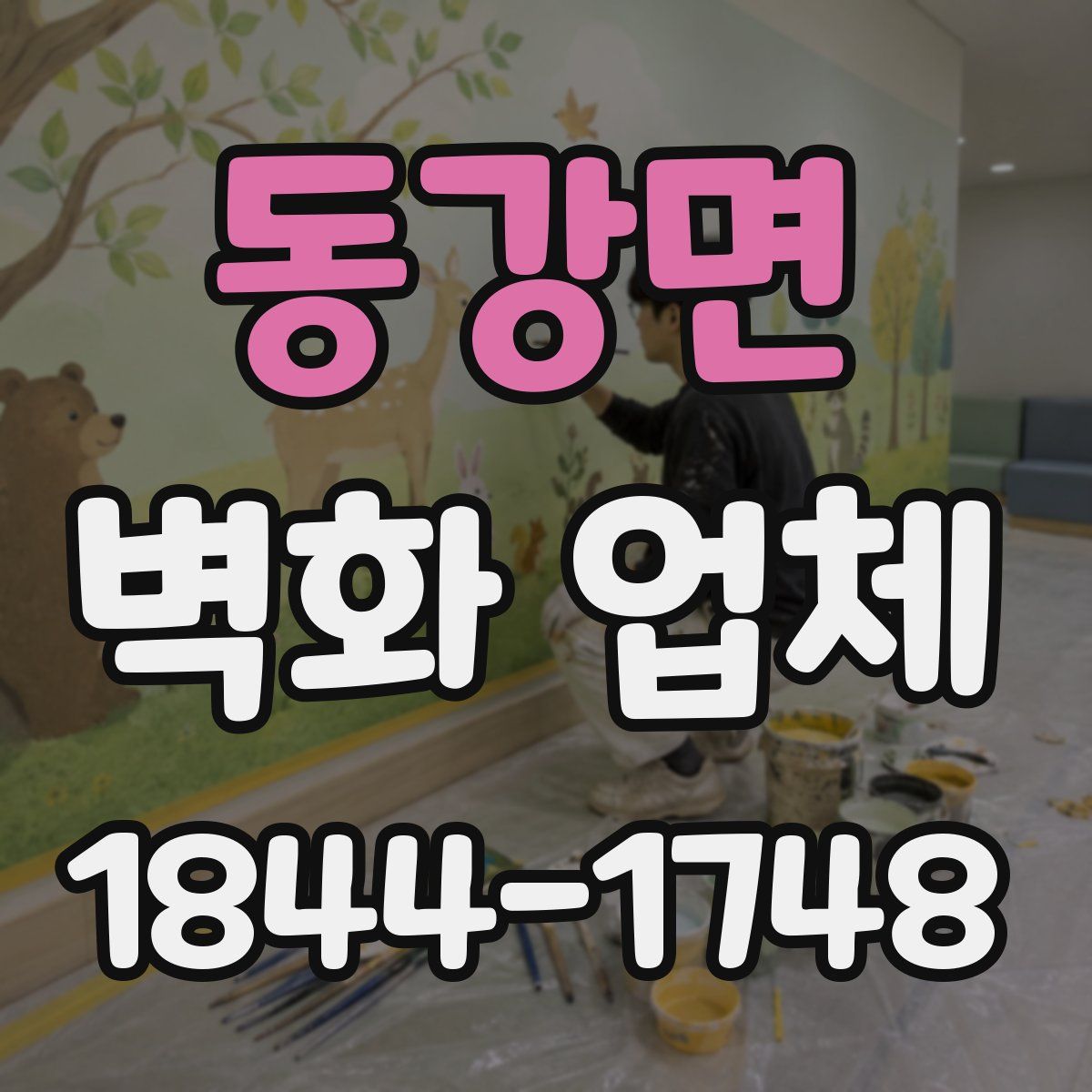 동강면 벽화 업체