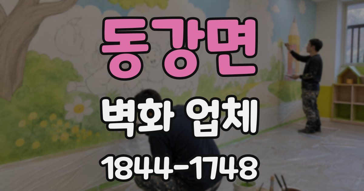 동강면 벽화 업체
