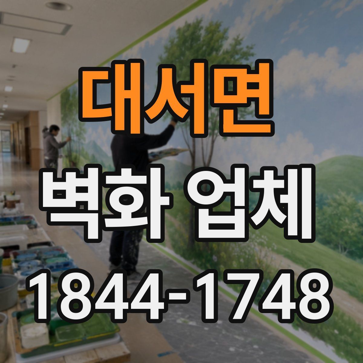 대서면 벽화 업체