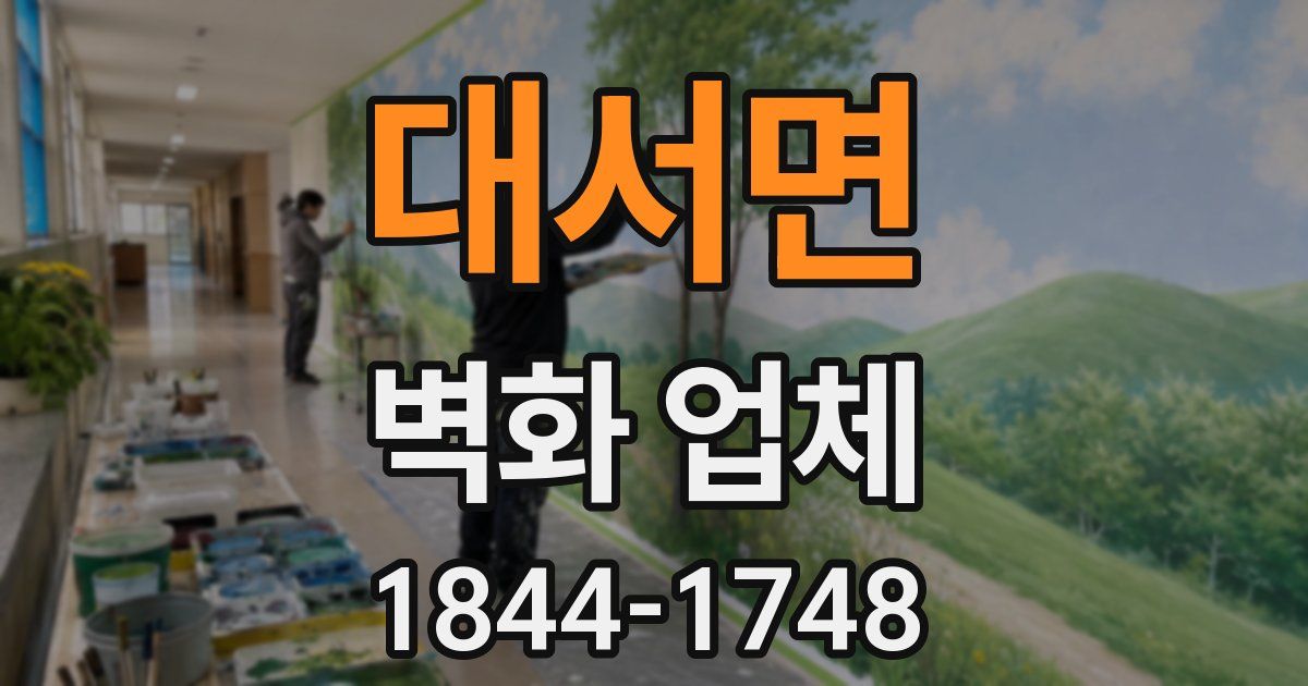 대서면 벽화 업체