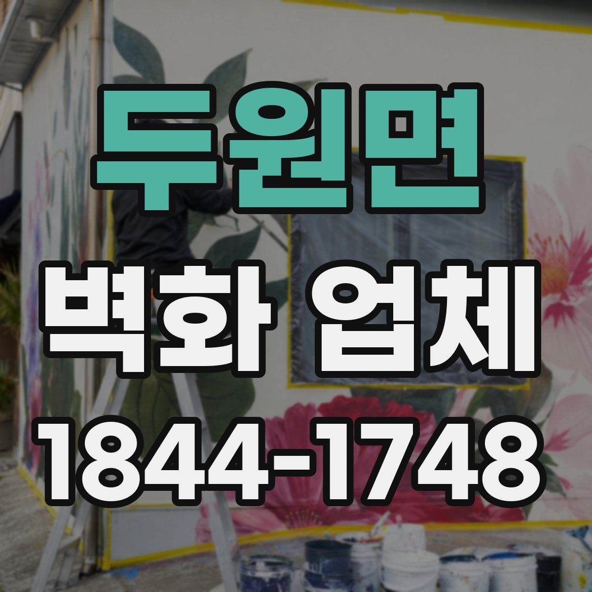 두원면 벽화 업체
