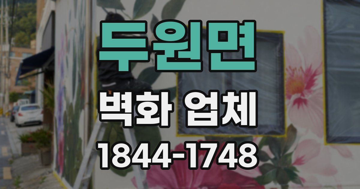 두원면 벽화 업체