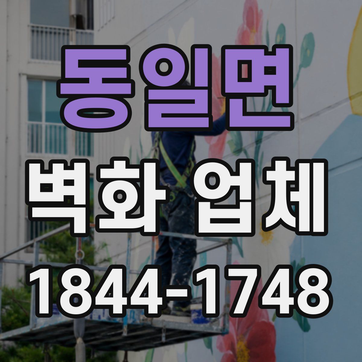 동일면 벽화 업체