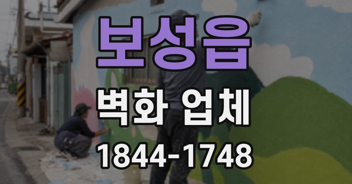 보성읍 벽화 업체