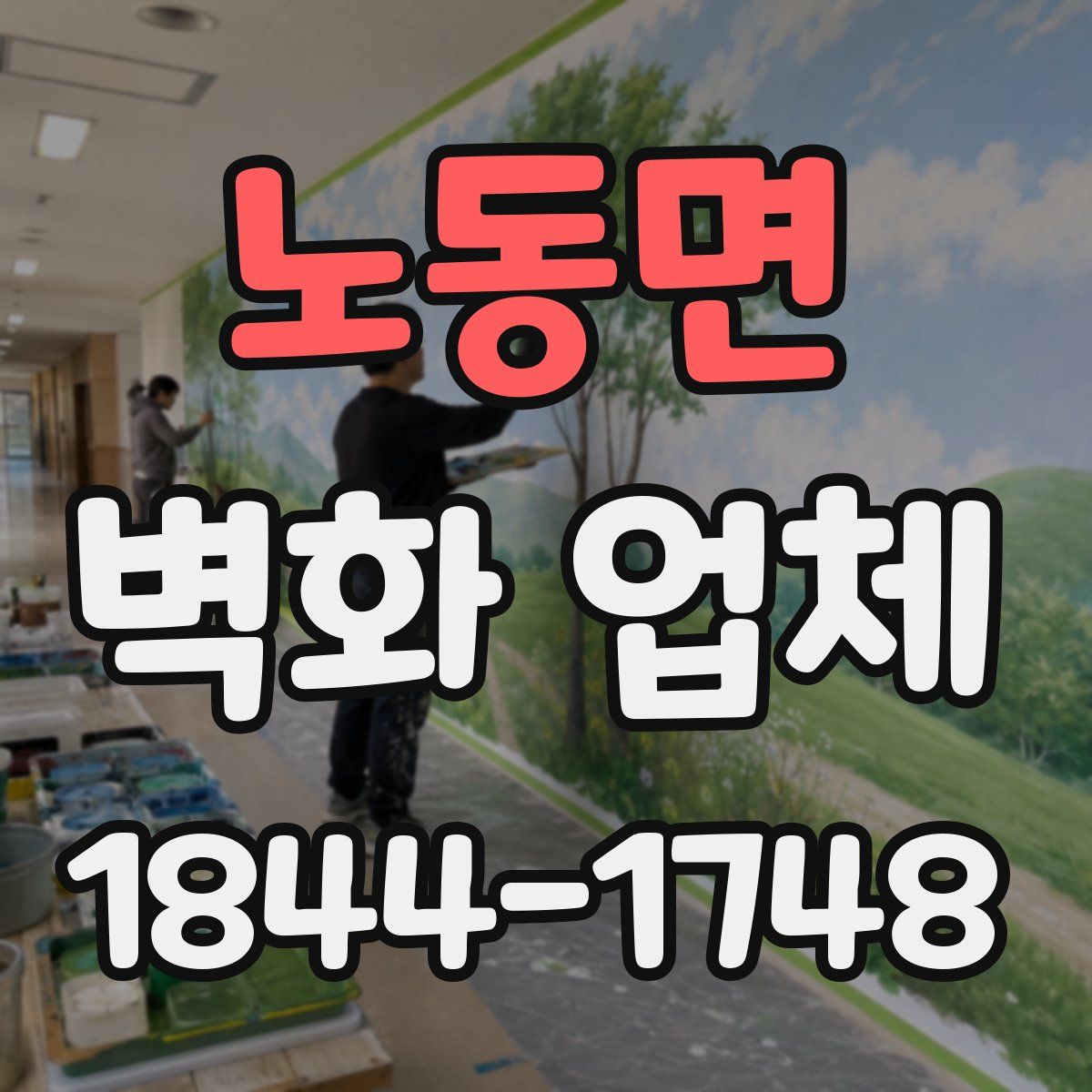노동면 벽화 업체