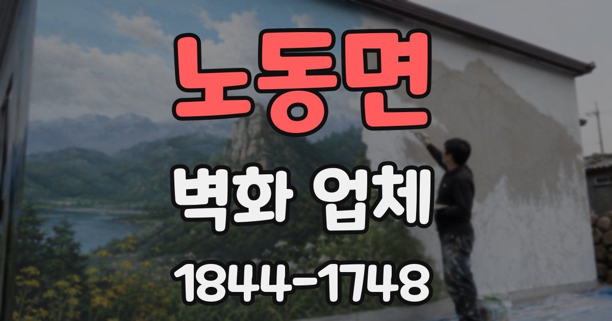 노동면 벽화 업체