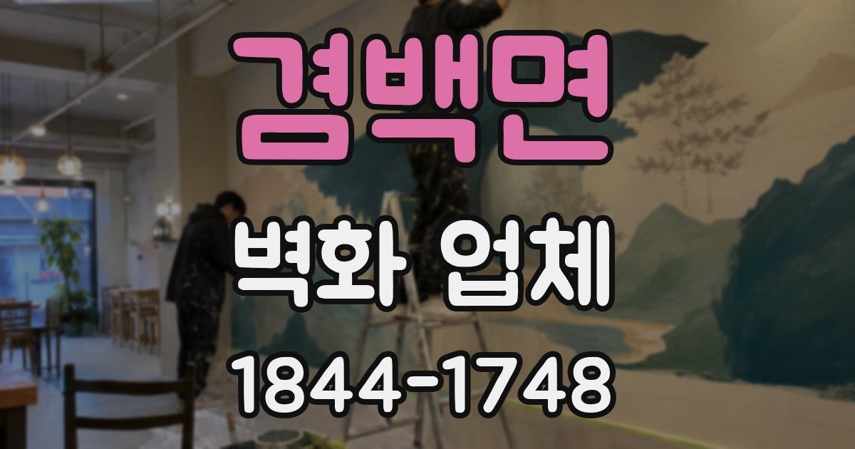 겸백면 벽화 업체