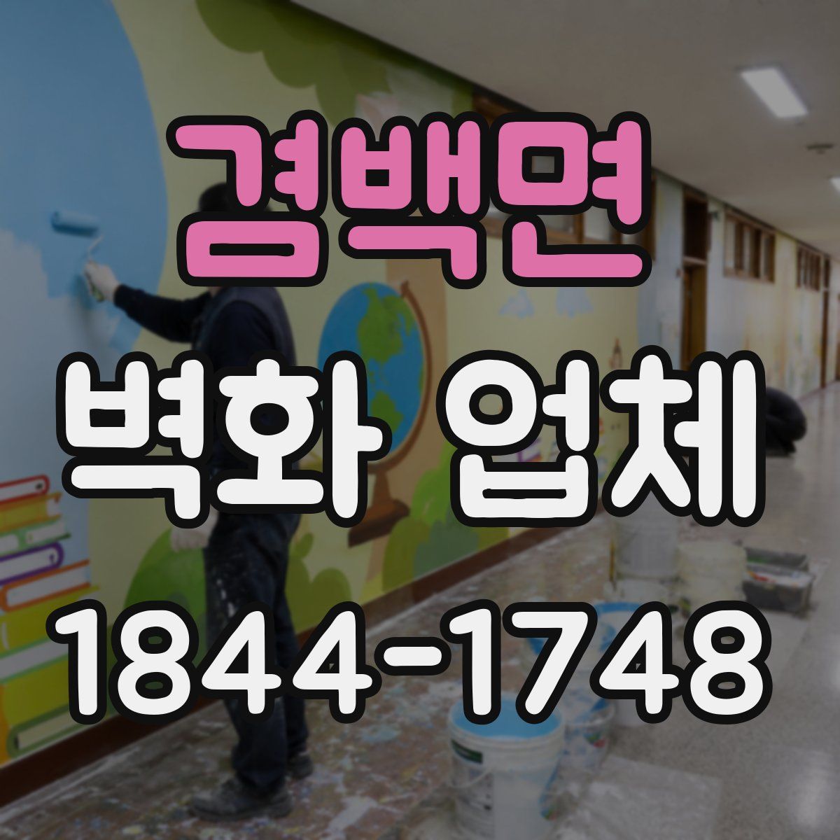 겸백면 벽화 업체