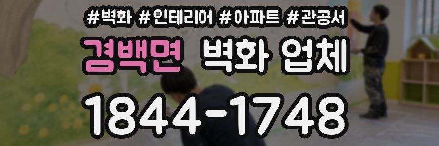 겸백면 벽화 업체