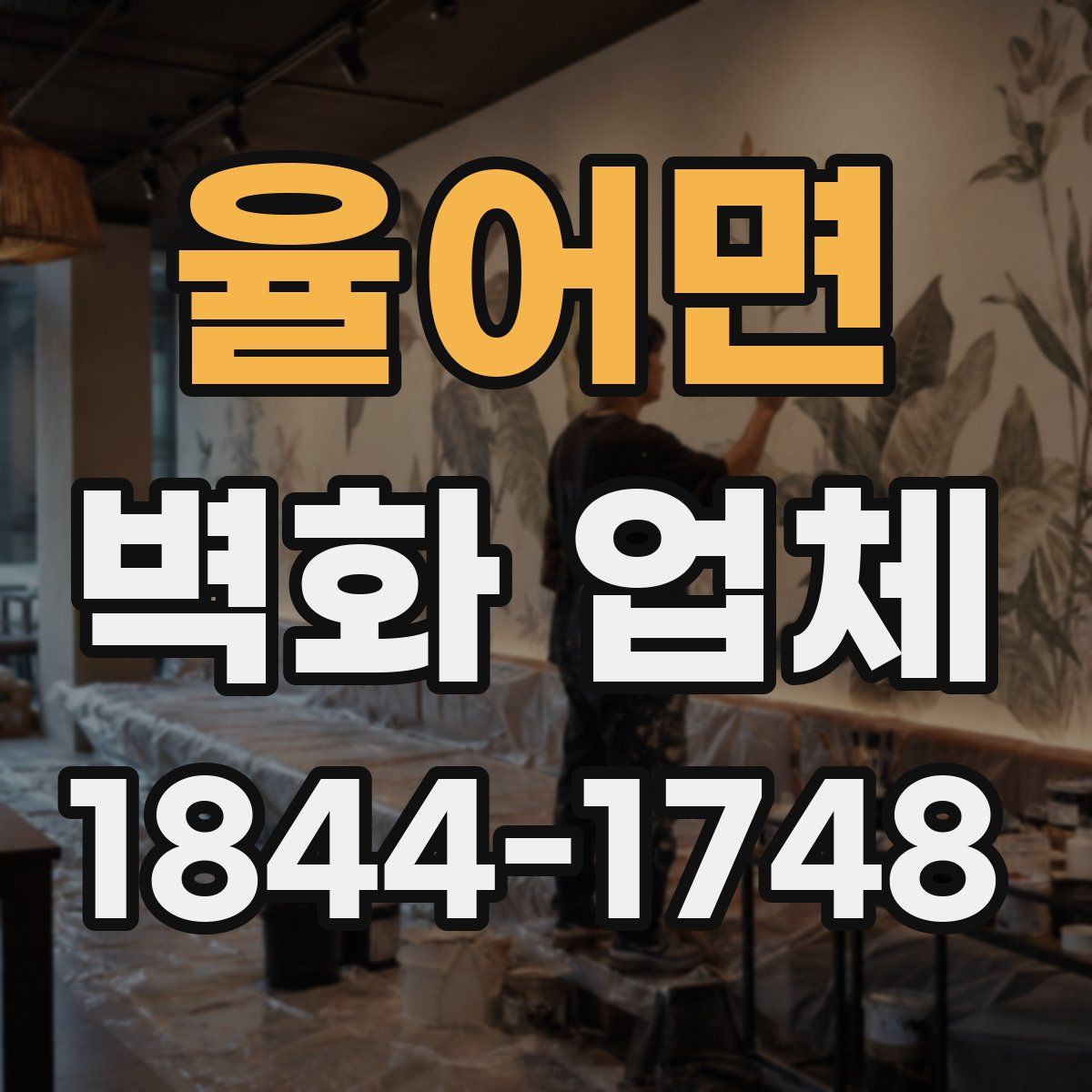 율어면 벽화 업체