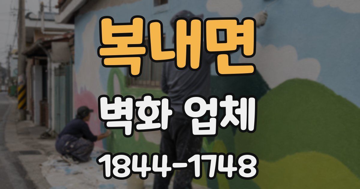 복내면 벽화 업체