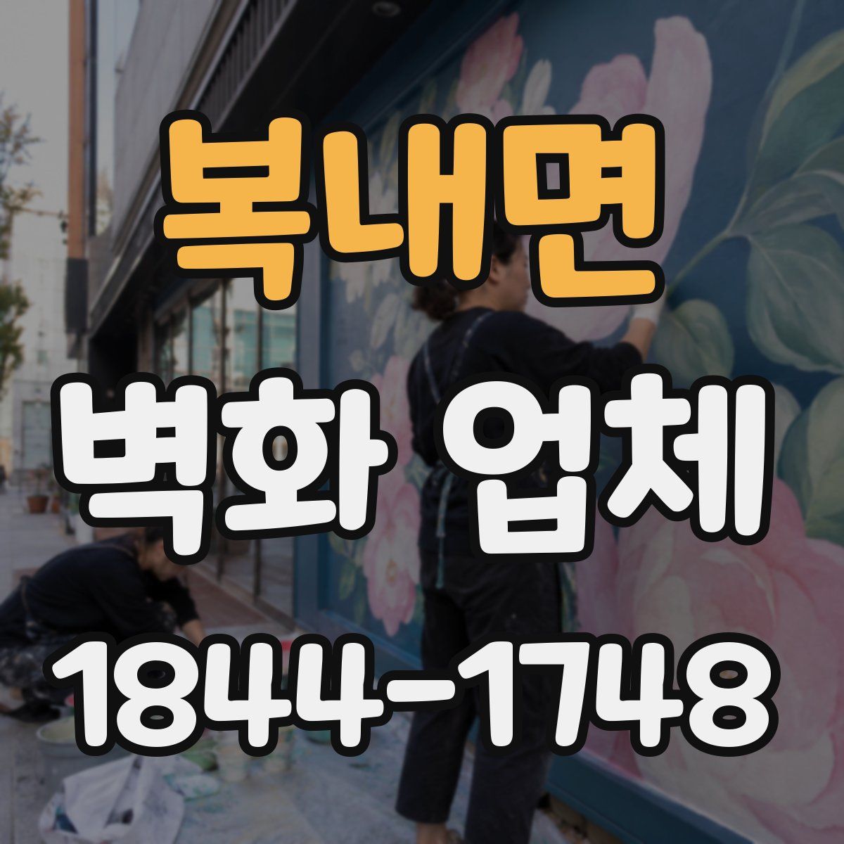 복내면 벽화 업체