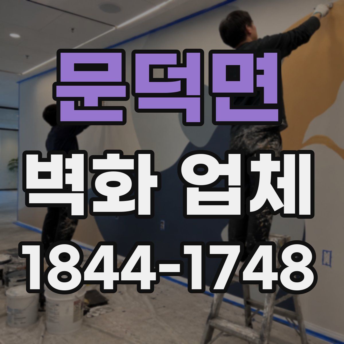 문덕면 벽화 업체