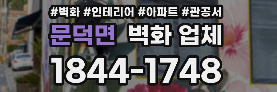 문덕면 벽화 업체