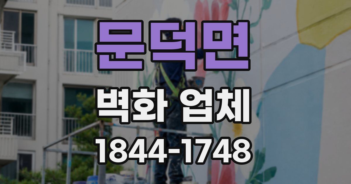 문덕면 벽화 업체