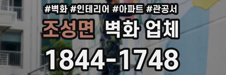 조성면 벽화 업체