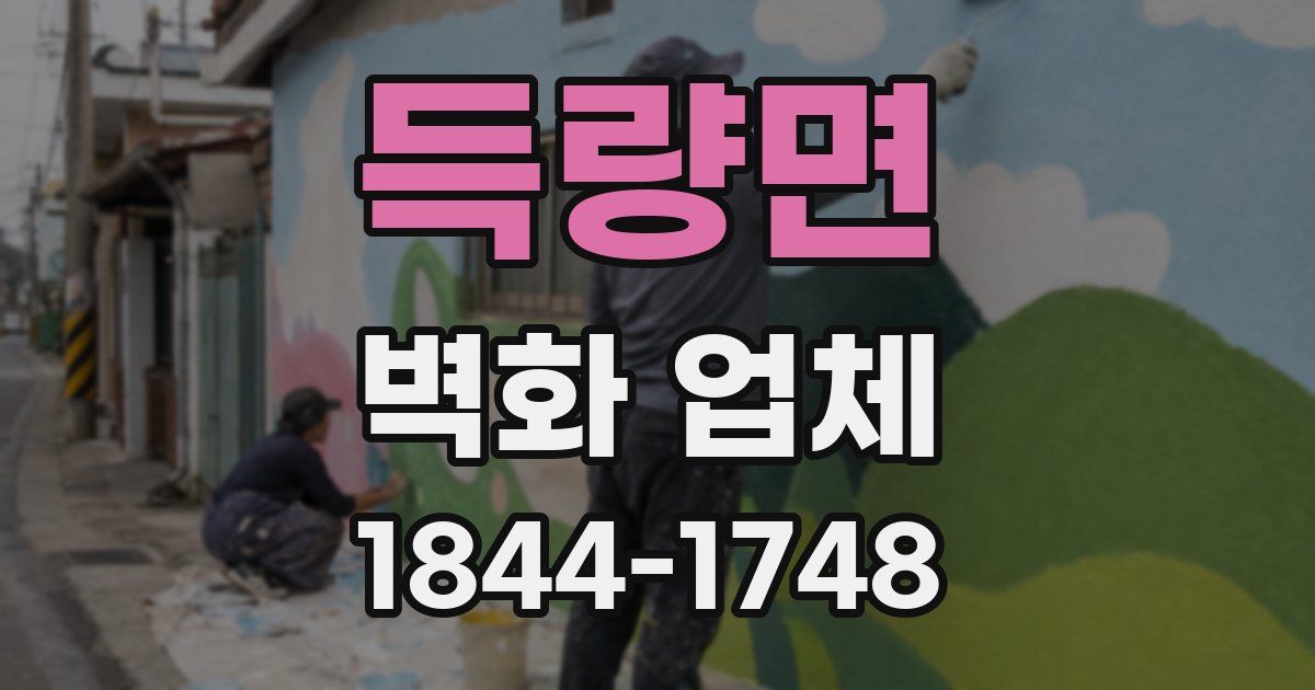 득량면 벽화 업체