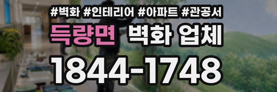 득량면 벽화 업체