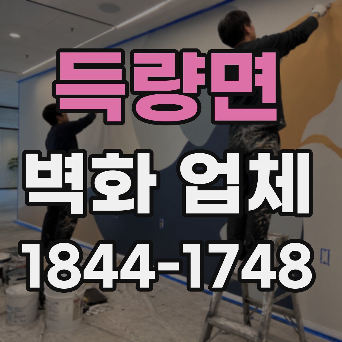 득량면 벽화 업체