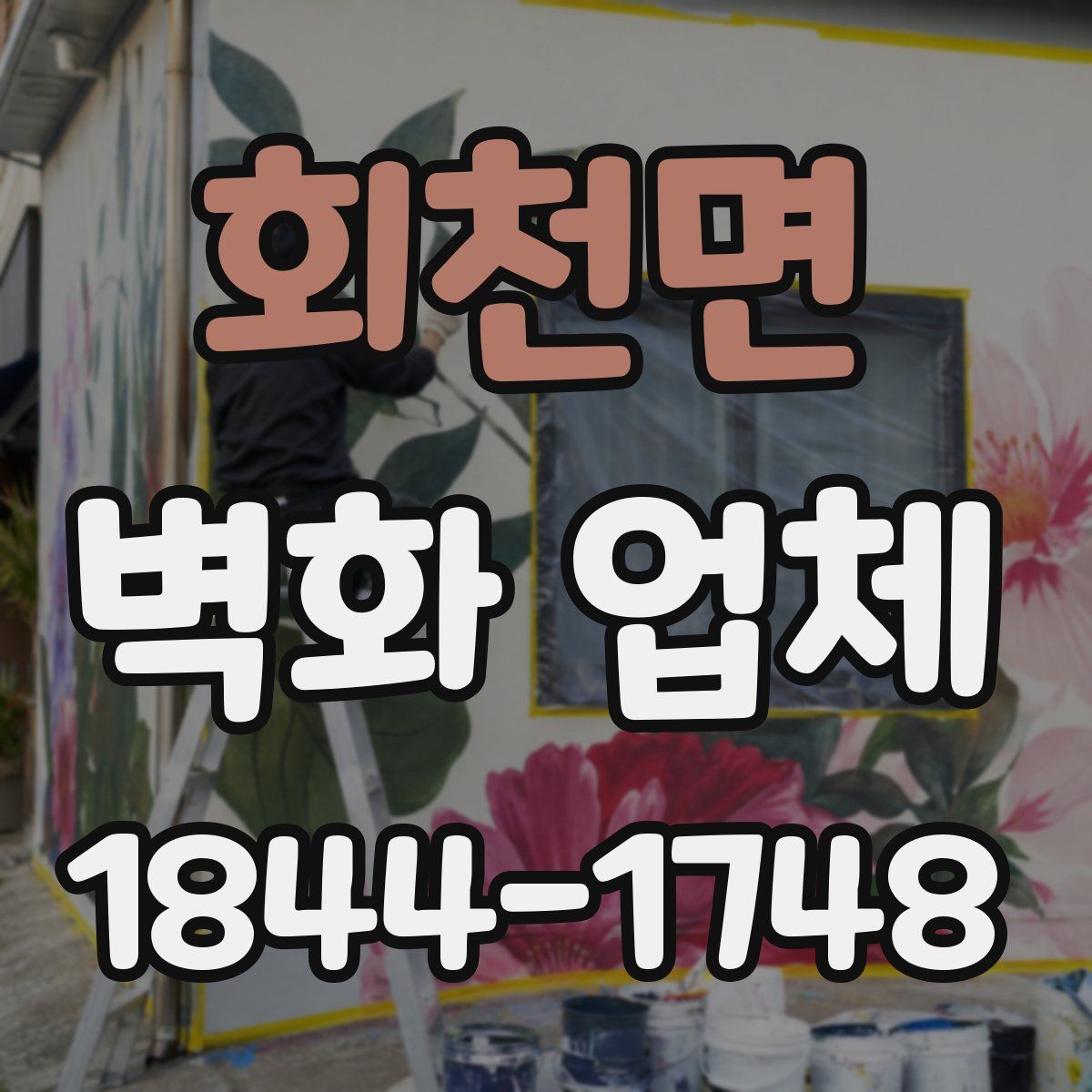 회천면 벽화 업체